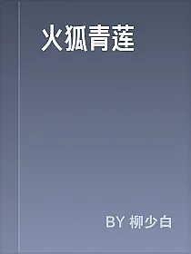 火狐青莲