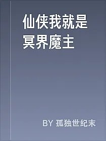 仙侠我就是冥界魔主
