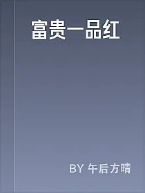 富贵一品红