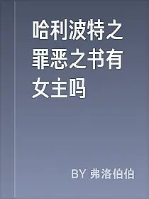 哈利波特之罪恶之书有女主吗