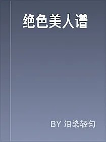 绝色美人谱