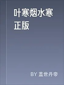 叶寒烟水寒正版