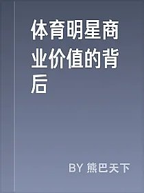 体育明星商业价值的背后