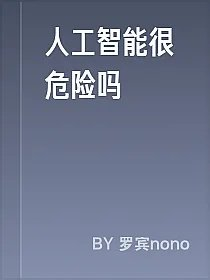 人工智能很危险吗