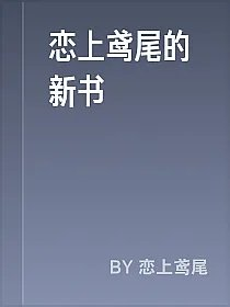恋上鸢尾的新书