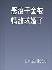 恶疫千金被情敌求婚了