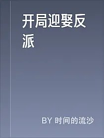开局迎娶反派