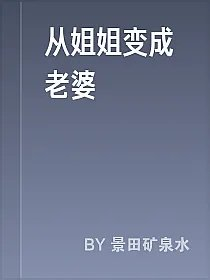 从姐姐变成老婆