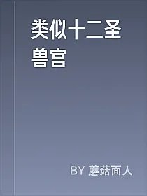 类似十二圣兽宫