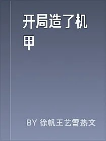 开局造了机甲