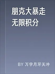 朋克大暴走无限积分