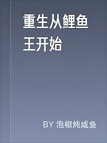重生从鲤鱼王开始