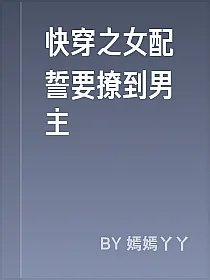 快穿之女配誓要撩到男主