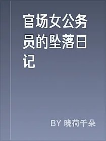 官场女公务员的坠落日记