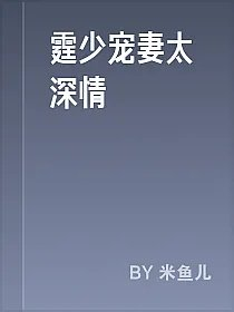 霆少宠妻太深情