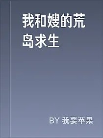 我和嫂的荒岛求生