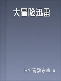 大冒险迅雷