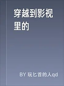 穿越到影视里的