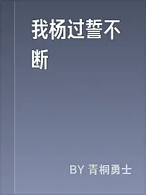 我杨过誓不断