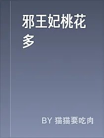 邪王妃桃花多