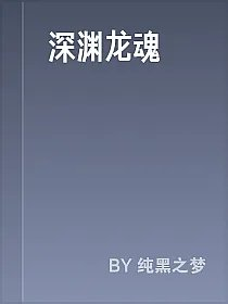 深渊龙魂
