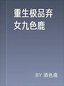 重生极品弃女九色鹿
