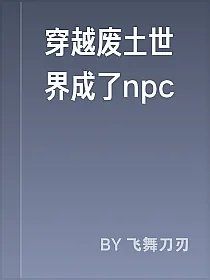 穿越废土世界成了npc