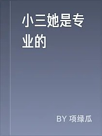小三她是专业的