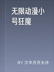 无限动漫小号狂魔