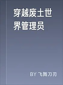 穿越废土世界管理员