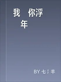我許你浮華錦年