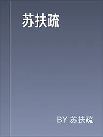 苏扶疏