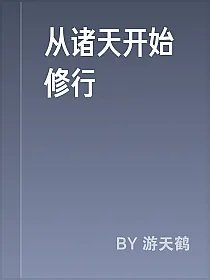 从诸天开始修行