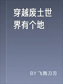 穿越废土世界有个地
