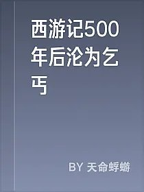 西游记500年后沦为乞丐
