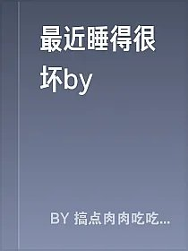 最近睡得很坏by