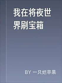 我在将夜世界刷宝箱