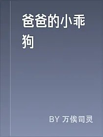 爸爸的小乖狗