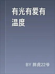 有光有爱有温度