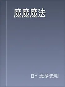 魔魔魔法