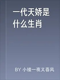 一代天娇是什么生肖