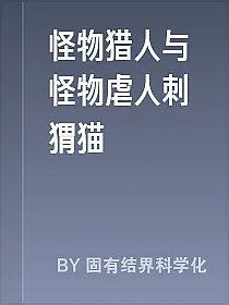 怪物猎人与怪物虐人刺猬猫