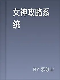 女神攻略系统