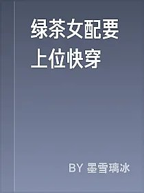 绿茶女配要上位快穿