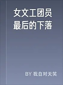 女文工团员最后的下落