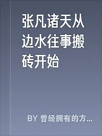 张凡诸天从边水往事搬砖开始