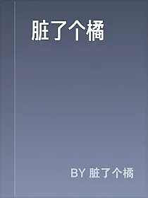 脏了个橘