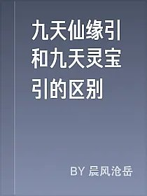 九天仙缘引和九天灵宝引的区别