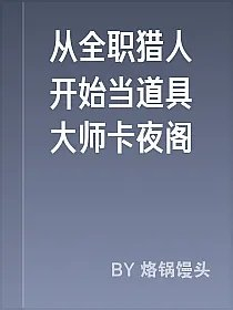 从全职猎人开始当道具大师卡夜阁
