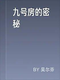 九号房的密秘